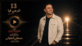 مصطفى الحلوانى   تترجي فيا   من البوم  حزن فى حزن         دندنها