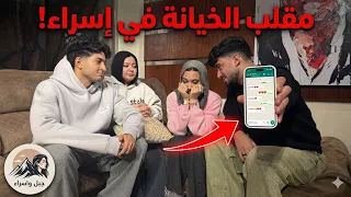 عملت مقلب   الخيانه      في اسراء بمساعدة يحي وموده    دندنها