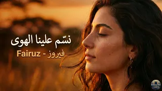                                   فيروز   نسم علينا الهوى دندنها