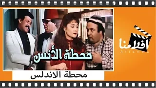 الفيلم العربي محطة الأنس بطولة سعيد صالح ويونس شلبي ولبلبه 