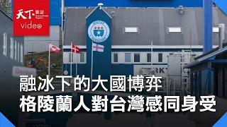 在極地看見台灣Ep.4｜格陵蘭人為何對台灣「感同身受」？融冰引爆極地新冷戰！直擊大國博弈第一線