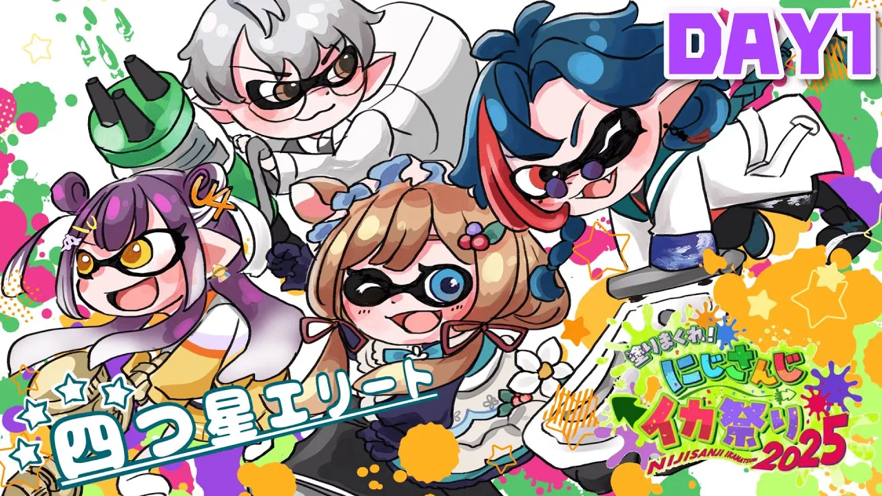 【#スプラトゥーン3】#四つ星エリートWIN 大会当日！本番DAY1！勝利を我らのイカ足に★☆四つ星エリート☆★【#エリーコニファー/#にじさんじ】#にじイカ祭り2025