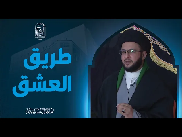 ⁣طریق العشق - سماحة السید یاسین فضل