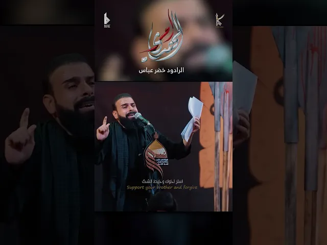 ⁣المهدي أمر / الرادود خضر عباس - هيئة نهج علي - ليلة الواحد من شهر محرم 1446هـ