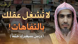 لا تجعل عقلك فارغا اشغله بما ينفعه الشيخ د عبدالسلام الشويعر 