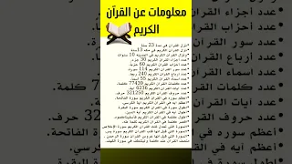 معلومات عن القرآن الكريم القران الكريم معلومات القرآن كتاب الله حقائق سورة 