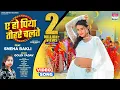 Download Lagu Ae Ho Piya Tohre Chalte #Sneha Bakli #Goldi Yadav | ए हो पिया तोहरे चलते | #bhojpuri Song #shorts