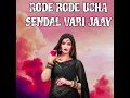 Download Lagu RODE RODE UCHA SENDAL VARI JAAY ( NEW TIMLI SONG ) NEW RIXA TUR TONE DJ JATIN VYARA