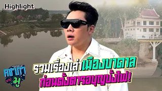 รวมเรื่องเล่าเมืองบาดาล ก่อนตั้งตารอบุญบั้งไฟ! | คชาภาพาไปมู