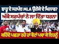 Download Lagu ਝਾੜੂ ਦੇ ਸਰਪੰਚ MLA ਉੱਗੋਕੇ ਦੇ ਖਿਲਾਫ? ਅੱਕੇ ਸਰਪੰਚਾਂ ਨੇ ਲਾ ਦਿੱਤਾ ਧਰਨਾ ਕਹਿੰਦੇ ਪਛਤਾ ਰਹੇ ਹਾਂ ਵੋਟਾਂ ਪਵਾ ਕੇ