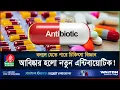 Download Lagu আবিষ্কার হলো নতুন এন্টিবায়োটিক! প্রচলিত ওষুধের চেয়েও ১০০ গুণ শক্তিশালী! | New Antibiotic