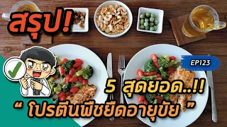 โปรตีนจากพืชช่วยยืดอายุได้จริงหรือไม่ และมีหลักฐานทางวิจัยอย่างไร