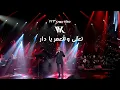 Lagu Wael Kfoury - Te3la w Tet3ammar Ya Dar  |  وائل كفوري -  تعلى وتتعمر يا دار - حفلة بيروت 2023