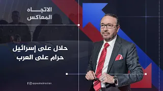 الاتجاه المعاكس حلال على إسرائيل حرام على العرب 