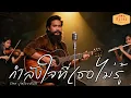 กำลังใจที่เธอไม่รู้ - เสถียร ทำมือ | Cover by แมน หนวดงาม