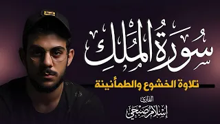سورة الملك   كاملة   بدون إعلانات   تلاوة خاشعة   للقارئ اسلام صبحى                             دندنها