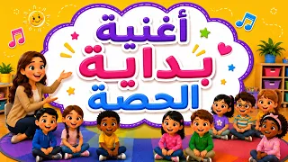 أغنية بداية الحصة   مرحب ا مرحب ا كيف حالكم    أغنية التحي ة                                    دندنها