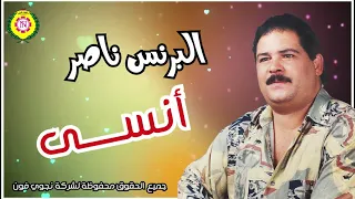 البرنس ناصر   انسي   اغانى شعبى   لاول مره ع اليوتيوب دندنها