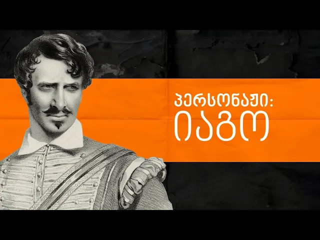 პერსონაჟი: იაგო - ლიტერატურული წახნაგები