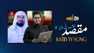 Katib TV Urdu Nasheed | کاتب ٹی وی کا مقصد | Noor Ka Dhara