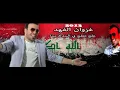 غزوان الفهد - على راسك  2013