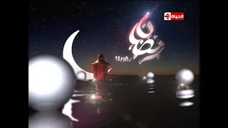 فاصل قناة الحياة   رمضان سنة           دندنها