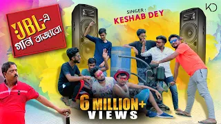jbl e gaan bajabo keshab dey jate matal tale thik jbl bengali dance song 2021