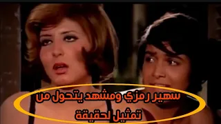 سهير رمزي ولبلبة وبوسي ومشهد يتحول من تمثيل لحقيقة 