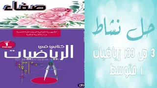 حل نشاط 3 صفحة 133 رياضيات أولى متوسط 