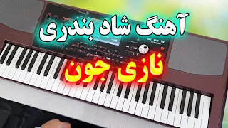 ریمیکس شاد آهنگ نازی جون ناز نکن با نوازندگی احمد پاکزاد Remix Music 