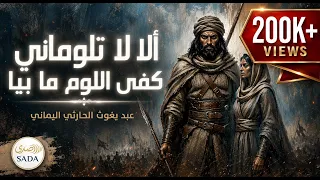 ألا لا تلوماني كفى اللوم ما بيا   عبد يغوث الحارثي اليماني دندنها