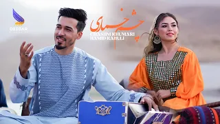 Chashm Khumari Hamid Kabuli Official Herati Mast Song 4k آهنگ جدید هراتی چشم خماری حامد کابلی 