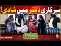 Lagu Hoshyarian | Sarkari Daftar mein SHAADI 😝 | Saleem Albela | Agha Majid | Goga Pasroori | Comedy Show