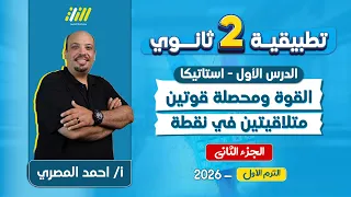 استاتيكا تانيه ثانوي الترم الاول محصله قوتين متلاقيتين في نقطه تانيه ثانوي احمد المصري 