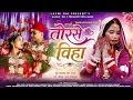 MARRYING YOU NEW THARU WEDDING SONG 2026 FT LAXMI RAI DIPAK CHAMLING RAI SIRJANA CHAUDHARY