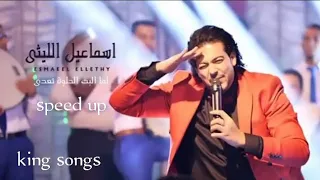 اغنية لما البت الحلوه تعدي اسماعيل الليثي مسرعه Speed Up 
