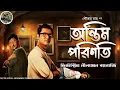 Download Lagu অন্তিম পরিণতি // Detective Nilanjan // Detective // Bengali audio story // Sunday suspense
