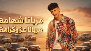 مربانا شهامة مربانا عز وكرامة    ارجال وكلمتنا سيفي    محمد البصيلي         ترند التيك توك    دندنها