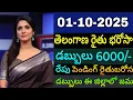 Download Lagu తెలంగాణ రైతుల ఖాతాల్లోకి రేపు ₹6000 డబ్బులు పడుతున్నాయి యాసంగి రైతుబరసో పెండింగ్ డబ్బులు  జమ తెలంగాణ