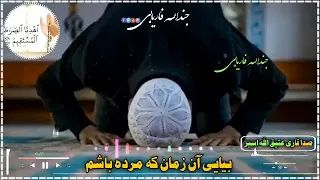 بیایی آن زمان که مرده باشم قاری عتیق الله اسیر سادات 