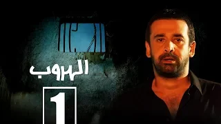 مسلسل الهروب الحلقة الاولي Alhoroub Episode 1 
