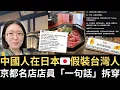 中國人在日本🇯🇵假裝台灣人！京都名店店員「一句話」拆穿！【直播精華】（2025/12/09）