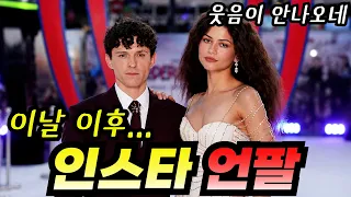 스파이더맨의 그녀 젠데이아. 갑자기 인스타에 톰 홀랜드를 언팔한 이유