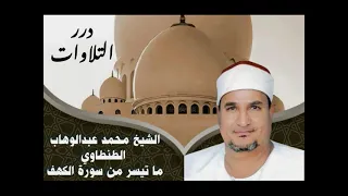 الشيخ محمد عبدالوهاب الطنطاوي ما تيسر من سورة الكهف 