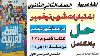 حل اختبارات شهر نوفمبر الصف الثانى الثانوى لغة عربية كتاب الأضواء ٢٠٢٥ ترم اول مراجعة نهائية تعليم 