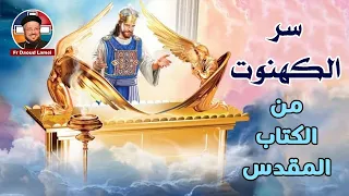 سر الكهنوت من الكتاب المقدس أبونا داود لمعي 