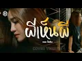 Download Lagu ผีเห็นผี - แบม ไพลิน【COVER VERSION】