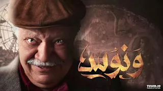 موسيقي مسلسل ونوس للرائع التونسي أمين أبو حافة دندنها
