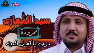 سيد المعازى مجرودة   مرحب يا كحيل العين دندنها