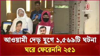 গুমের মামলা তদন্তে ধীরগতির অভিযোগ পরিবারগুলোর | GUM | Independent TV